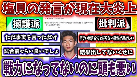 塩貝健人 炎上