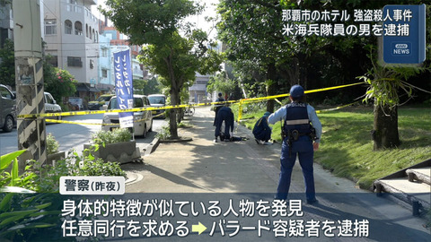 米海兵隊の20歳男を強盗殺人容疑で逮捕