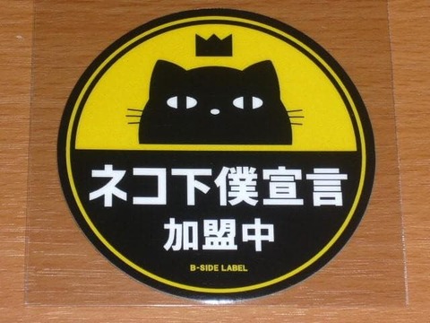 ねこの下僕