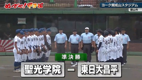東日大昌平 聖光学園学院