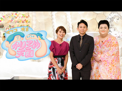マツコ&有吉 かりそめ天国