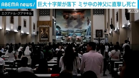 ミサのライブ配信中に背後の巨大十字架が倒れ神父の頭に直撃