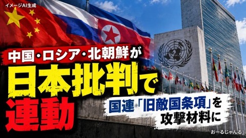 旧敵国条項」巡り中国・ロシア・北朝鮮が連動して日本批判
