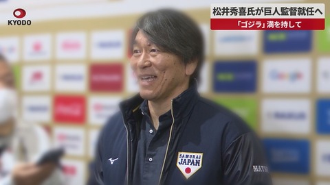 松井秀喜 監督