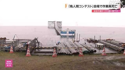 鳥人間コンテスト　事故死