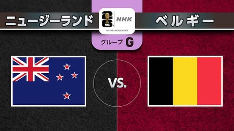 ニュージーランド　ベルギー