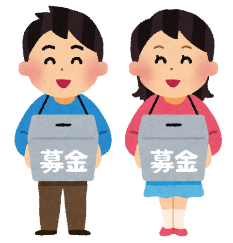 募金