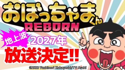 おぼっちゃまくん