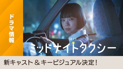ミッドナイトタクシー