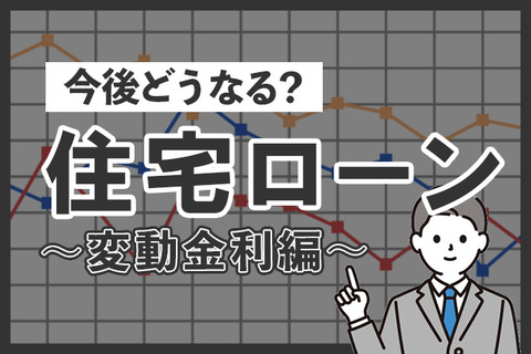 変動金利