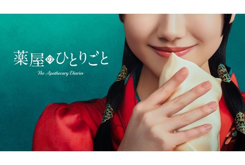 芦田愛菜　薬屋のひとりごと