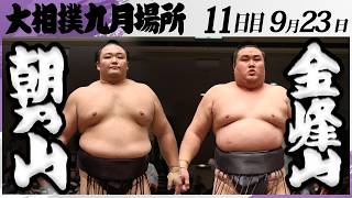 朝乃山　金峰山