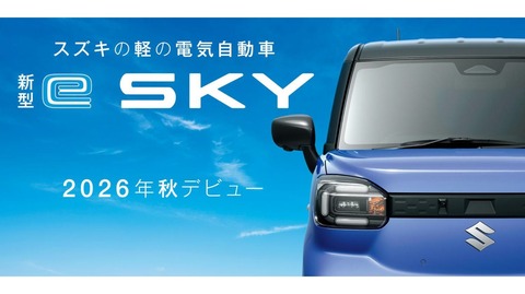 スズキ「eスカイ」
