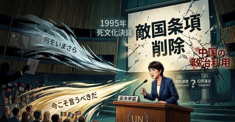 「旧敵国条項」削除巡り日中朝応酬