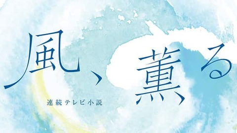 風、薫る