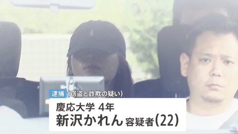 新沢かれん　慶応