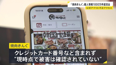 「焼肉きんぐ」システムに不正アクセス3