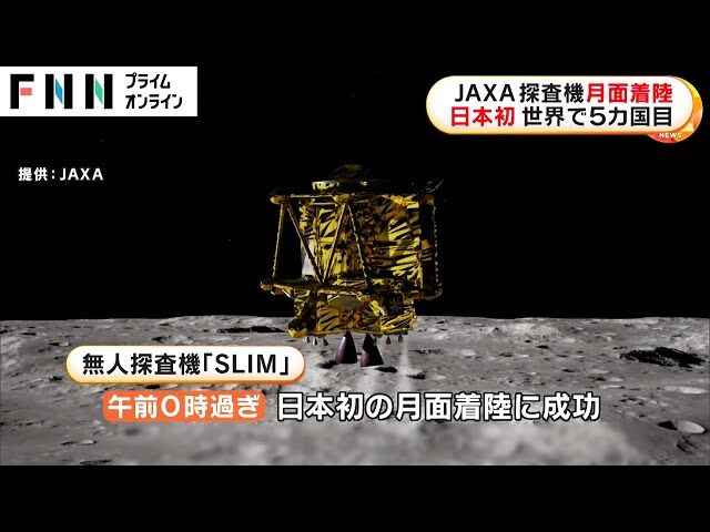 【JAXA】SLIM月面探査機の着陸成功を発表 ── 月面上の未知の領域への一歩