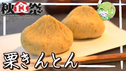 栗きんとん