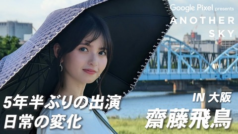 アナザースカイ　齋藤飛鳥