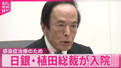 植田総裁　入院