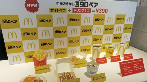 マクドナルド 390円