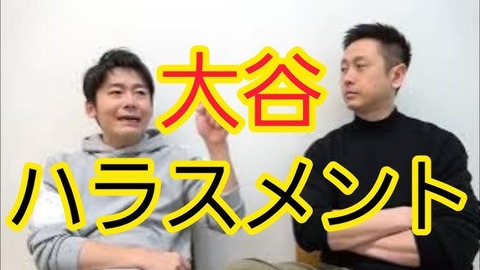 大谷ハラスメント