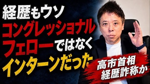 高市早苗　経歴詐称