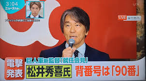 松井秀喜　監督