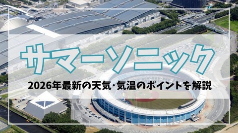 サマーソニック