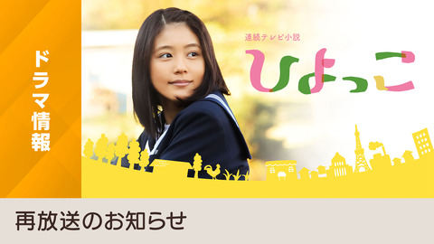 ひよっこ　再放送