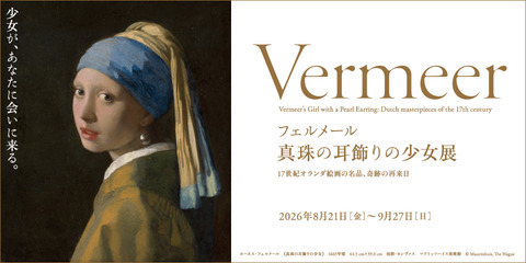 フェルメール