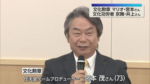 宮本茂　文化勲章