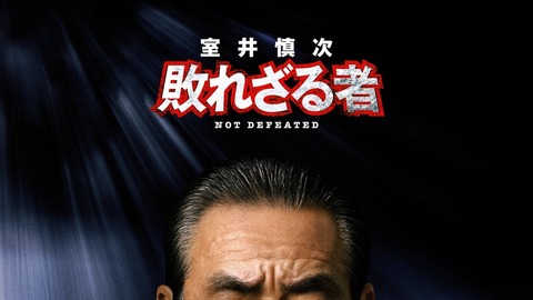 室井慎次
