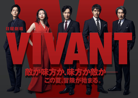 VIVANT 二階堂ふみ