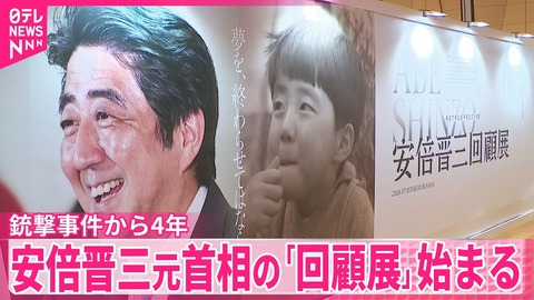 安倍晋三元首相の回顧展
