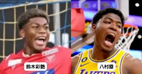 鈴木彩艶 八村塁