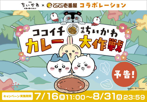 ココイチ　ちいかわ