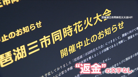 琵琶湖　3市合同　花火大会 中止