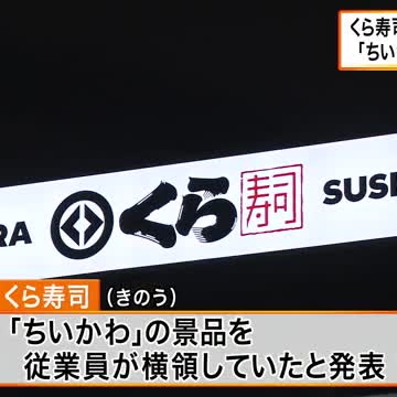くら寿司　横領