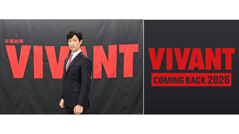 VIVANT　２０２６