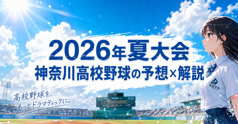 神奈川県高校野球