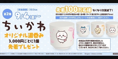 ちいかわ湯呑み”を無料提供していた