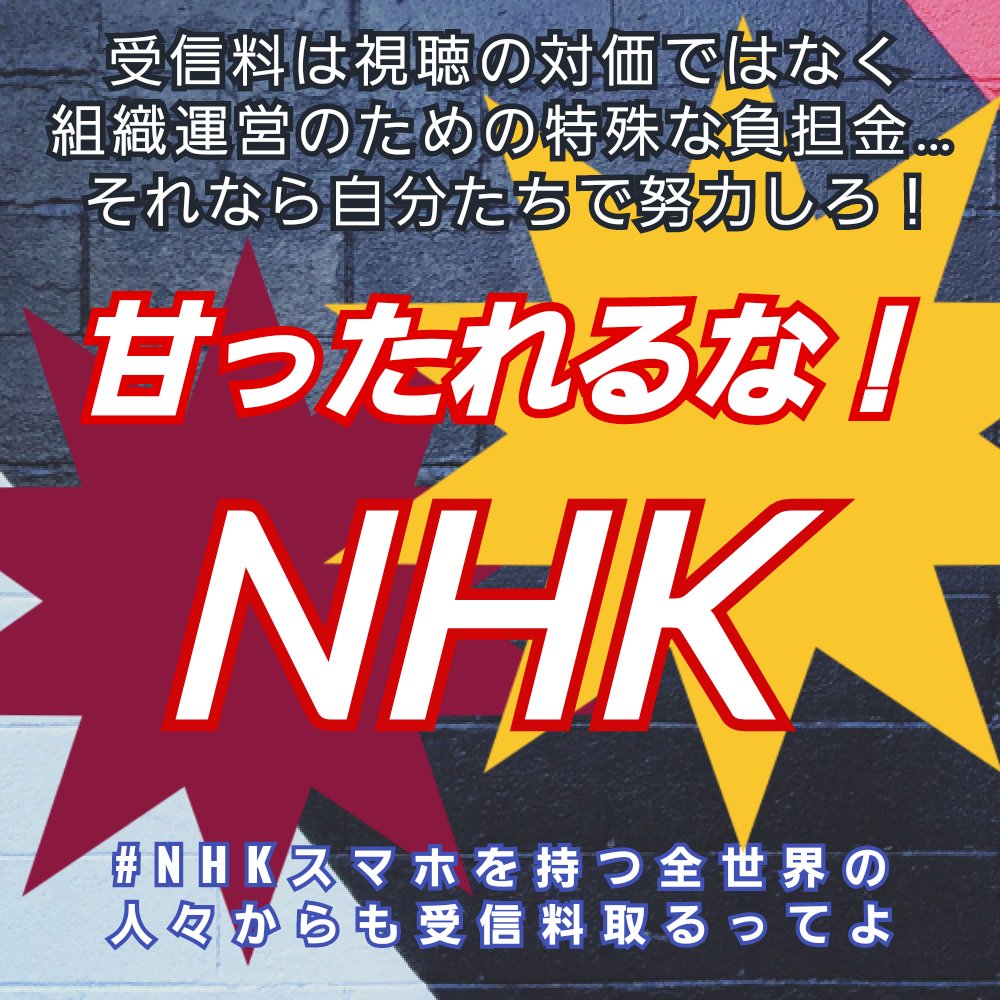 NHKが受信料を「特殊な負担金」と説明！組織運営の裏側に迫る ニュー速タイムズ