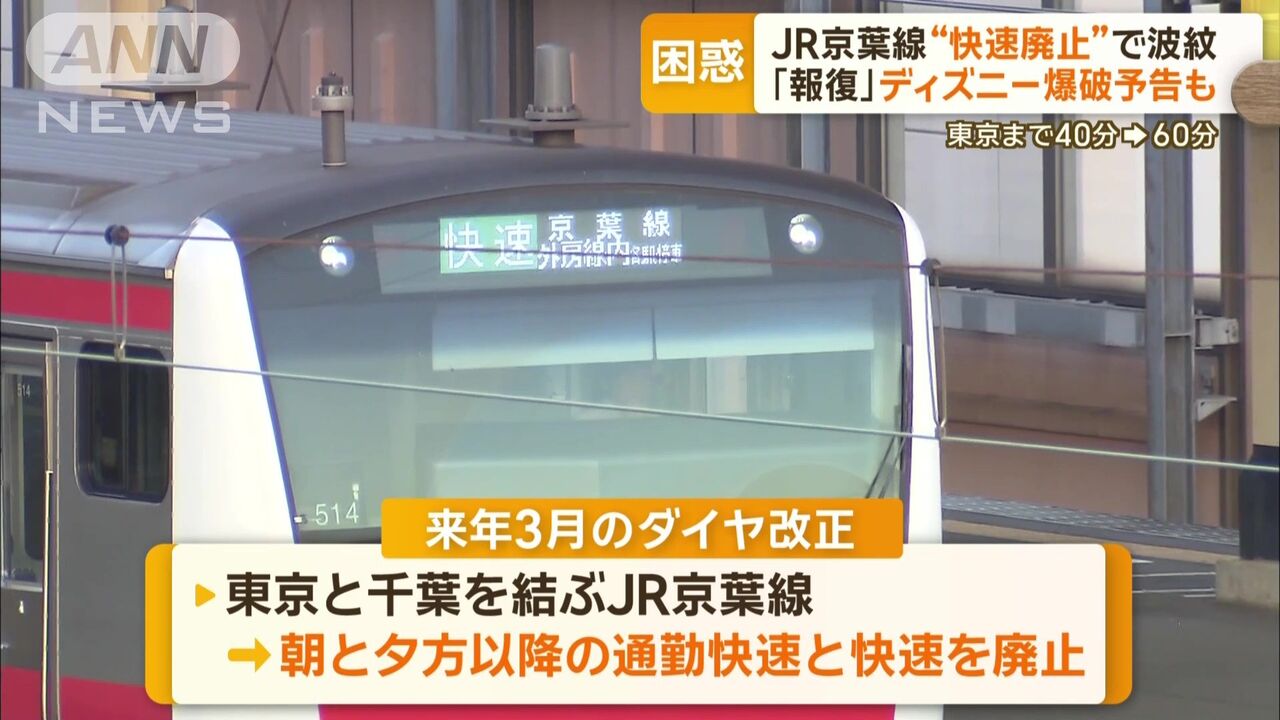 【事件】東京ディズニーリゾートへの爆破予告、「快速廃止するJRへの報復」と警察が警戒