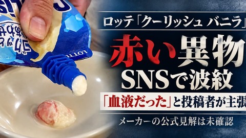 クーリッシュに血液混入
