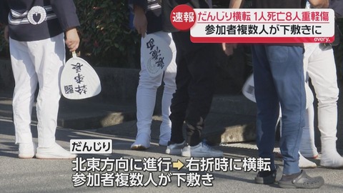だんじり 事故