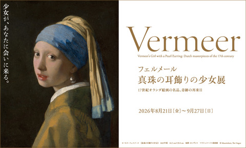 最後のフェルメール展