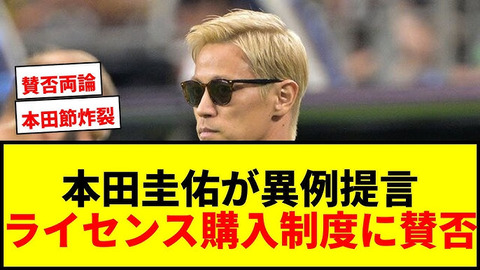 本田圭佑　ライセンス