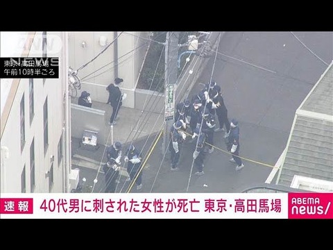 高田馬場刺殺事件